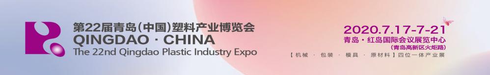 青岛（中国）塑料产业博览会火热启动